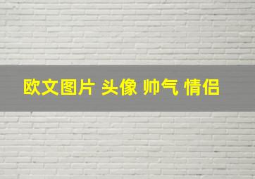 欧文图片 头像 帅气 情侣